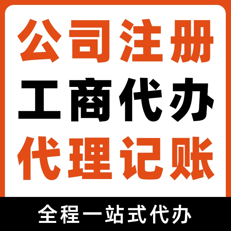 河北苏州代办注册公司和工商设立所需材料及详细步骤与流程 ？