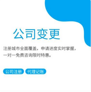 河北苏州公司变更一般需要什么材料多久能完成？