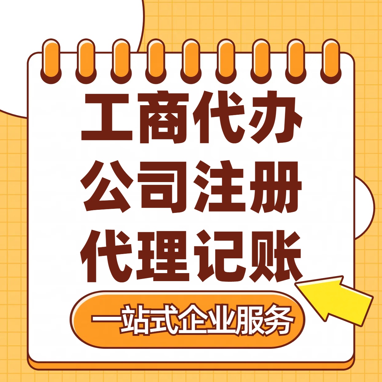 河北苏州注册公司88元起+注册工商代办+记账服务收费+三步高效保