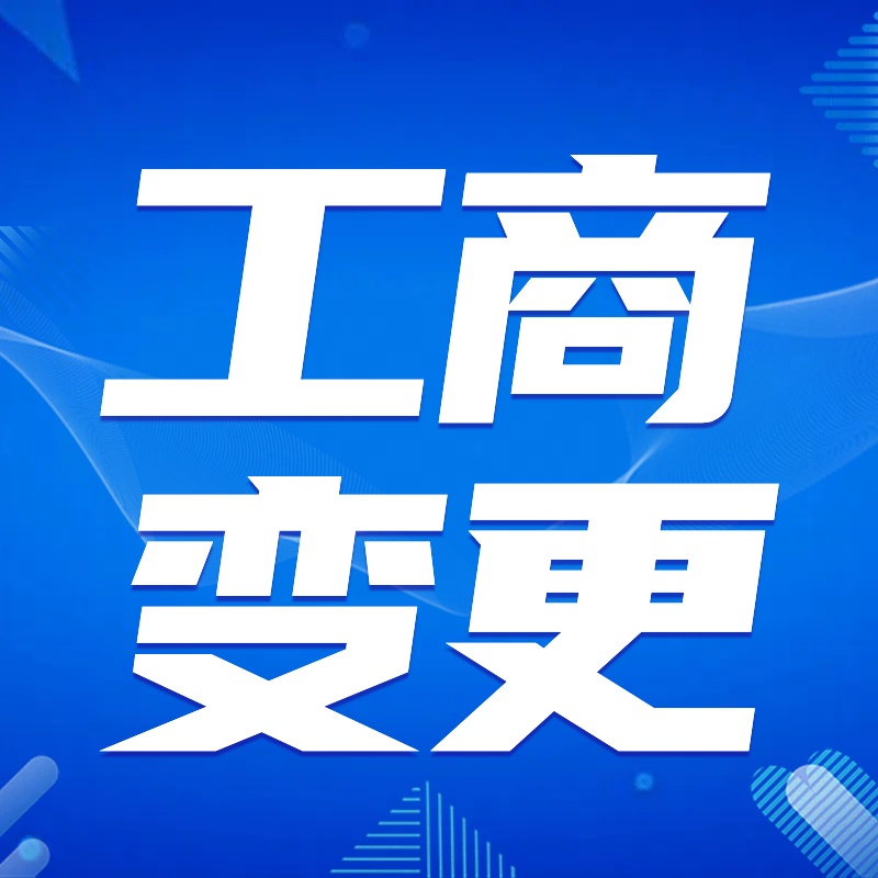 苏州公司变更流程及手续+低费用代理变更手册~变更流程几步走完