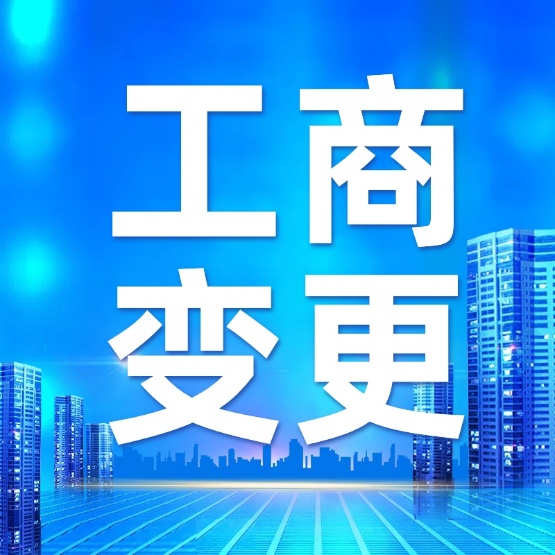 河北苏州公司变更大概需要几个步骤和办理流程？