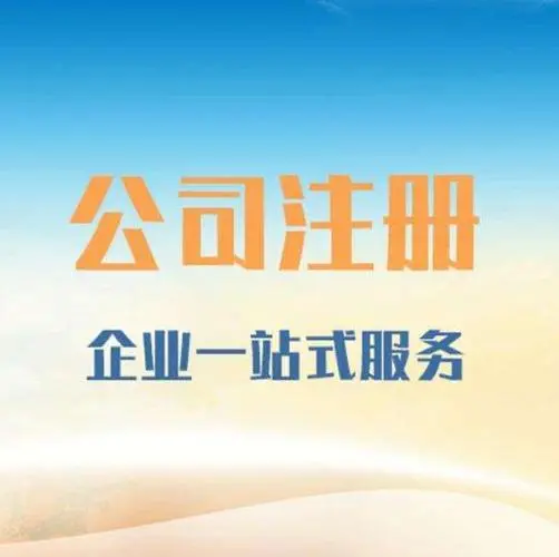 河北注册公司的流程与注意事项！