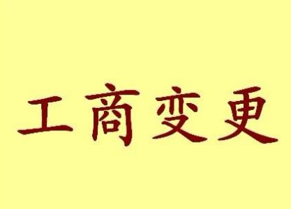 河北公司名称变更流程变更后还需要做哪些变动才不影响公司！